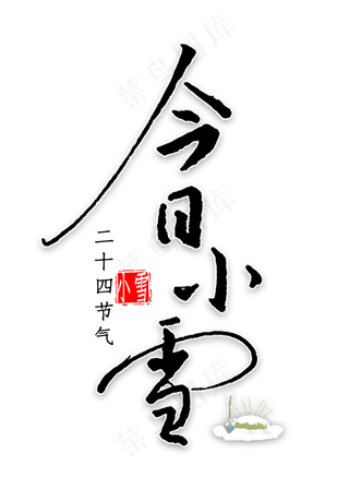 今日小雪钢笔字书法