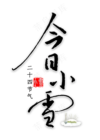 今日小雪钢笔字书法