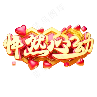 枰然心动3D字体设计