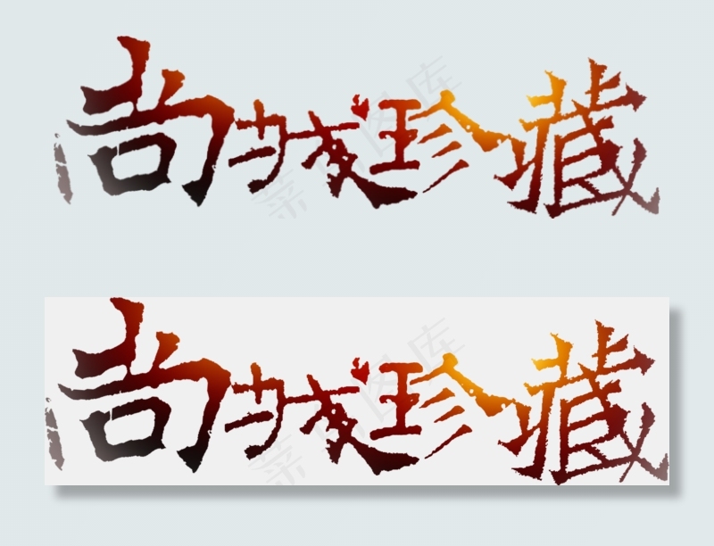 房地产开业尚城珍藏艺术字