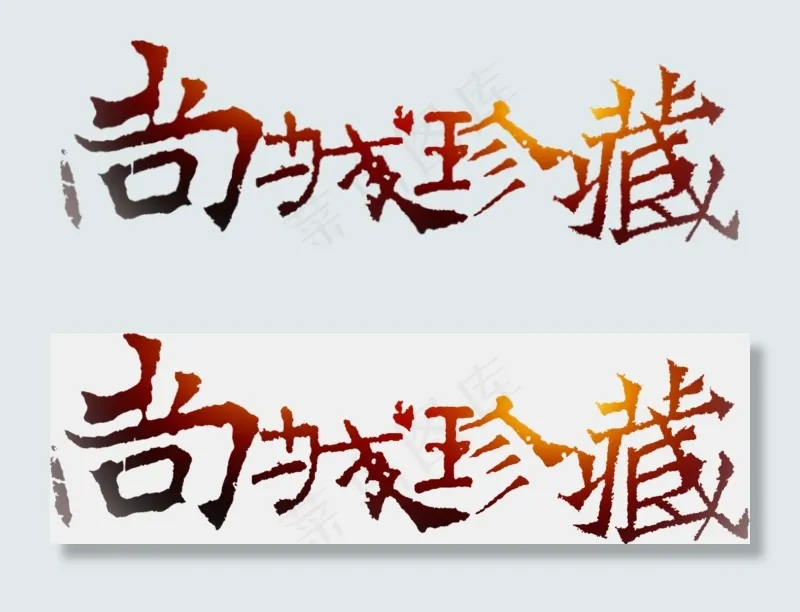 房地产开业尚城珍藏艺术字(1374*415px)