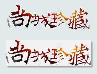 房地产开业尚城珍藏艺术字