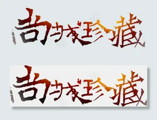 房地产开业尚城珍藏艺术字