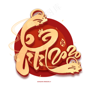 2020年鼠年创意艺术字体