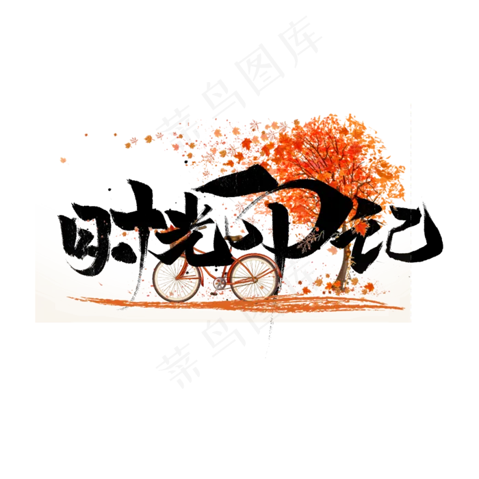 时光印记书法字体(2000X2000(DPI:72))psd模版下载