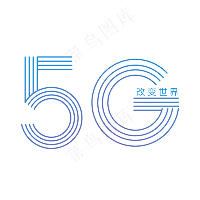 科技创新5G改变世界全民提速