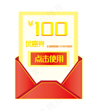 百元红包优惠券