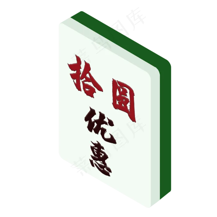 10元麻将式优惠券PNG图(2000X2000(DPI:300))psd模版下载