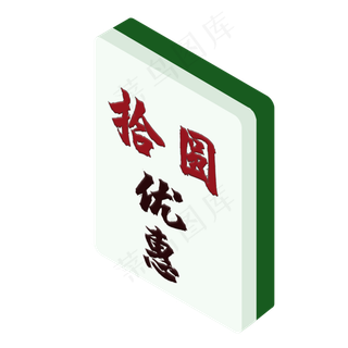 10元麻将式优惠券PNG图