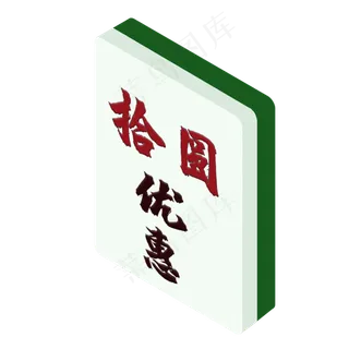 10元麻将式优惠券PNG图