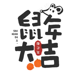 2020年鼠年大吉手写创意毛笔字体
