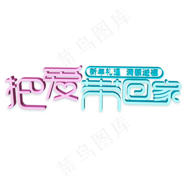 把爱带回家 新年礼遇  满额送福字体(600X600(DPI:300))psd模版下载