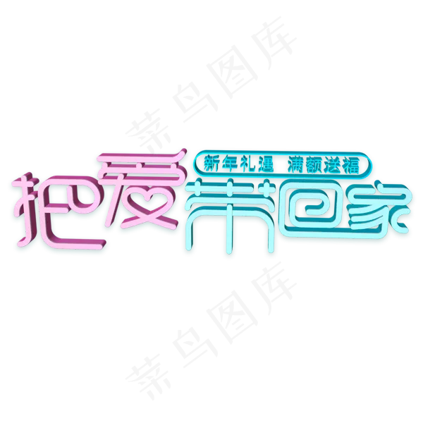把爱带回家 新年礼遇  满额送福字体(600X600(DPI:300))psd模版下载