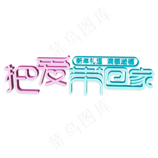 把爱带回家 新年礼遇  满额送福字体