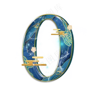 蓝色国韵数字0