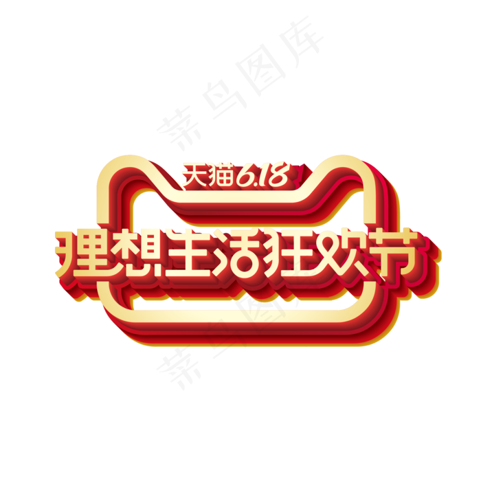 矢量618理想生活狂欢节标识效果(2000*2000px 300 dpi )ai矢量模版下载