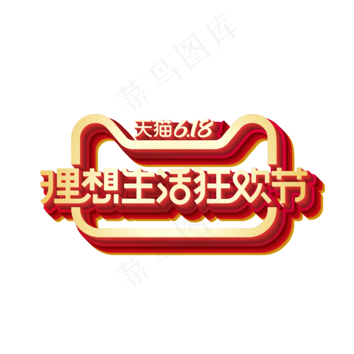 矢量618理想生活狂欢节标识效果(2000*2000px 300 dpi )ai矢量模版下载
