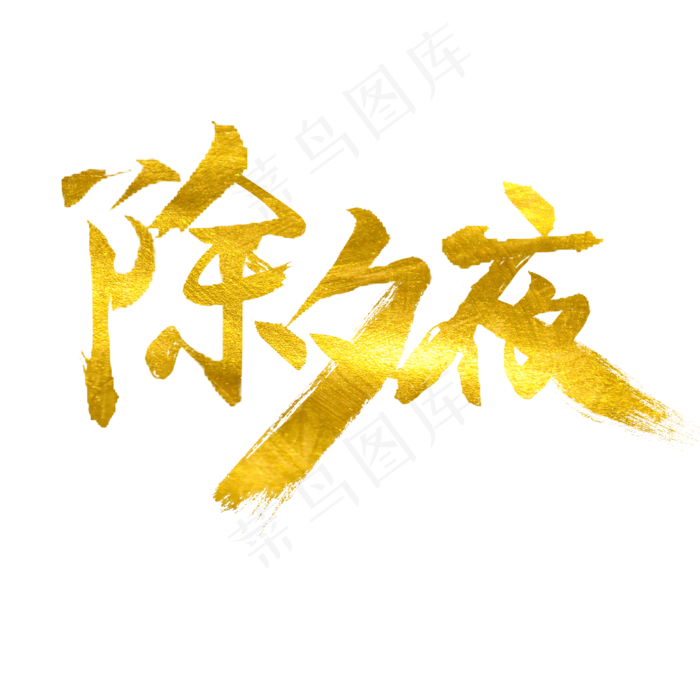 除夕夜毛笔原创艺术字(2000X2000(DPI:72))psd模版下载