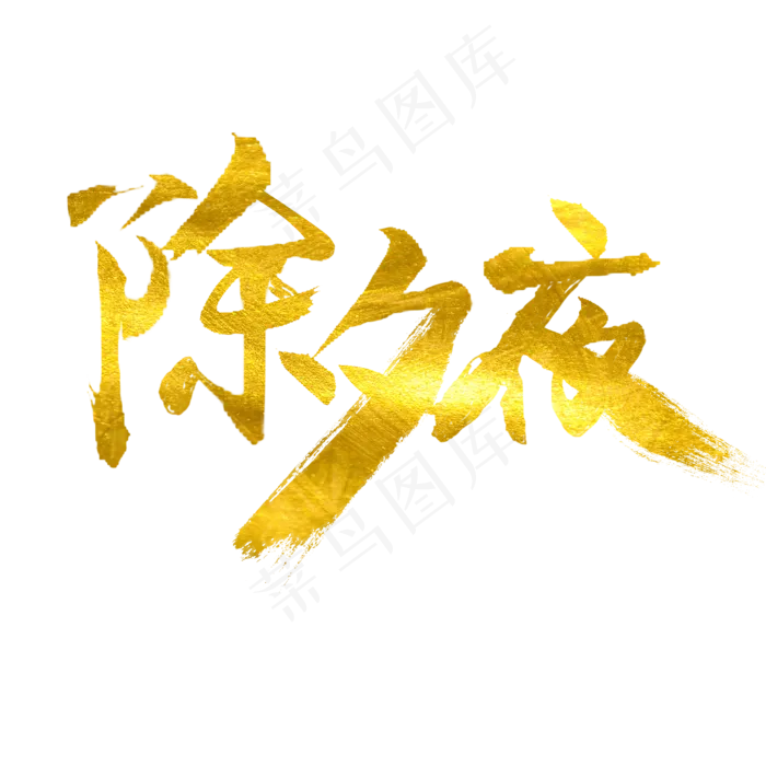 除夕夜毛笔原创艺术字(2000X2000(DPI:72))psd模版下载