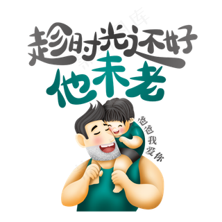 父亲节文案趁时光还好他未老父子关系绿色艺术字