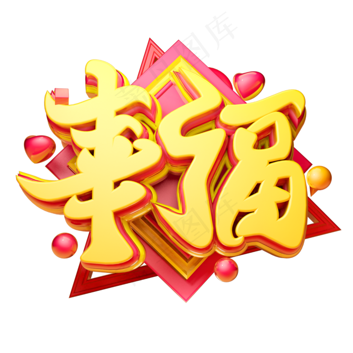 幸福3D字体设计(2500X2500(DPI:150))psd模版下载