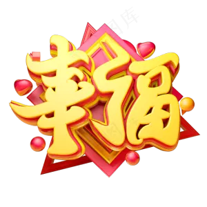 幸福3D字体设计