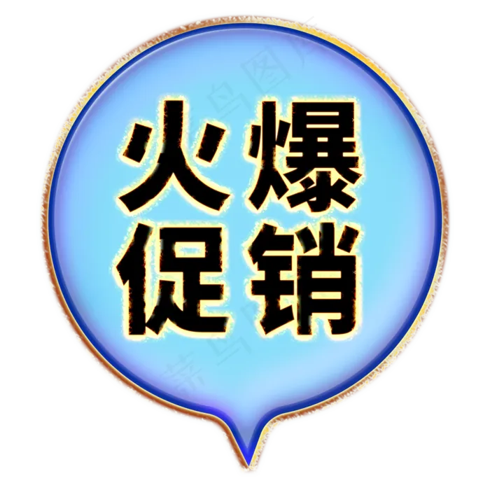 火爆促销打折(2000X2000(DPI:300))psd模版下载