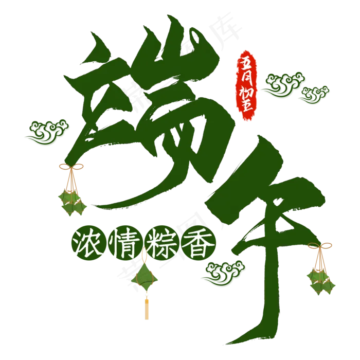 端午节绿色艺术字(2000X2000(DPI:300))psd模版下载