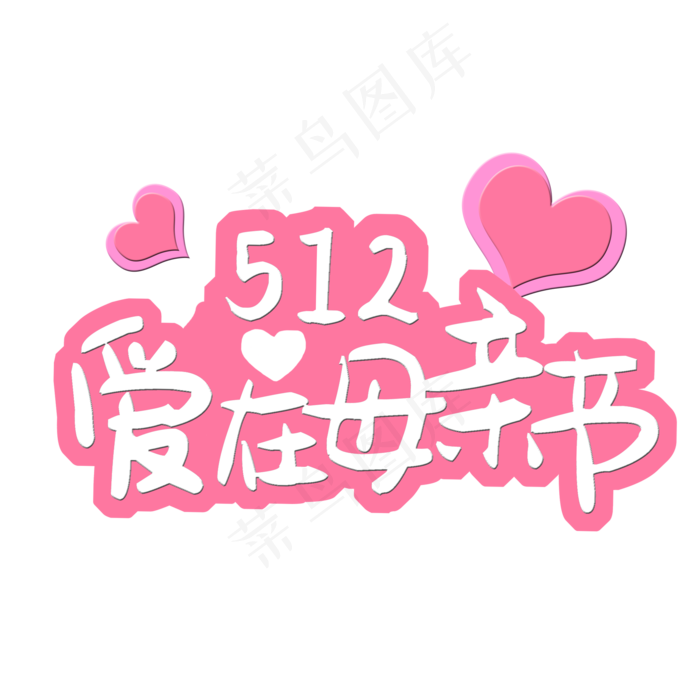 512 爱在母亲节