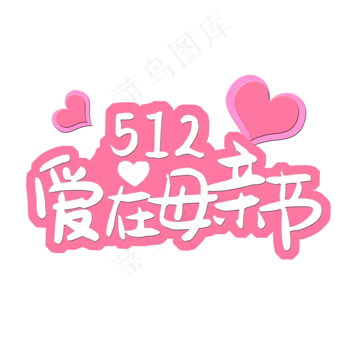 512 爱在母亲节(2000X2000(DPI:150))psd模版下载