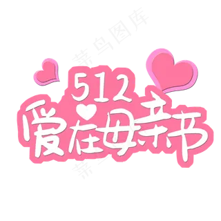 512 爱在母亲节