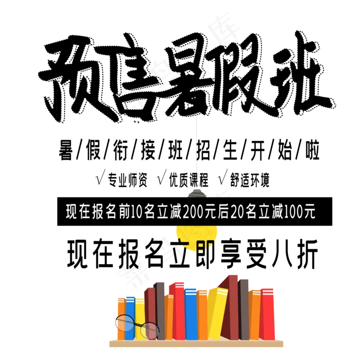 预售暑假班艺术字(2000X2000(DPI:150))ai矢量模版下载