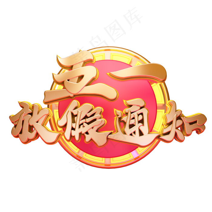 C4D艺术字五一放假通知字体元素(2000X2000(DPI:149))psd模版下载