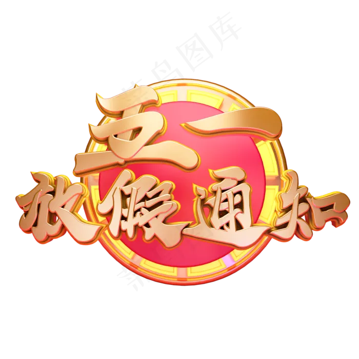 C4D艺术字五一放假通知字体元素(2000X2000(DPI:149))psd模版下载