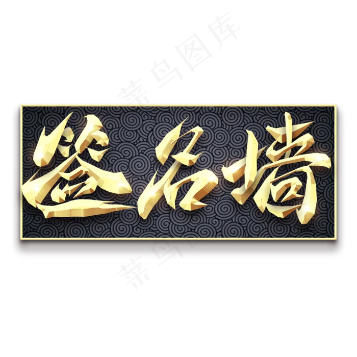 签名墙创意艺术字设计(2345X2345(DPI:150))psd模版下载