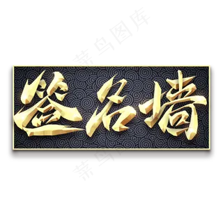 签名墙创意艺术字设计