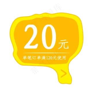 黄色20元天猫购物优惠券