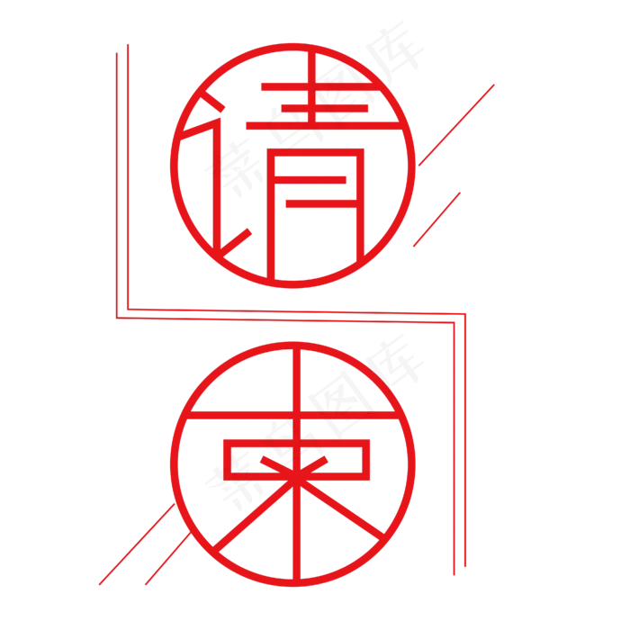 请柬字体创意设计矢量图(2000X2000(DPI:300))ai矢量模版下载