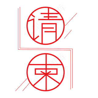 请柬字体创意设计矢量图