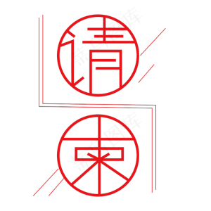 请柬字体创意设计矢量图