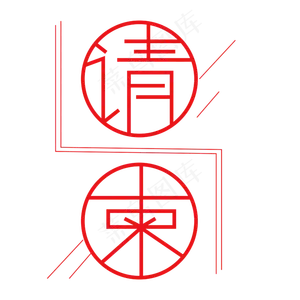 请柬字体创意设计矢量图
