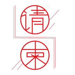 请柬字体创意设计矢量图