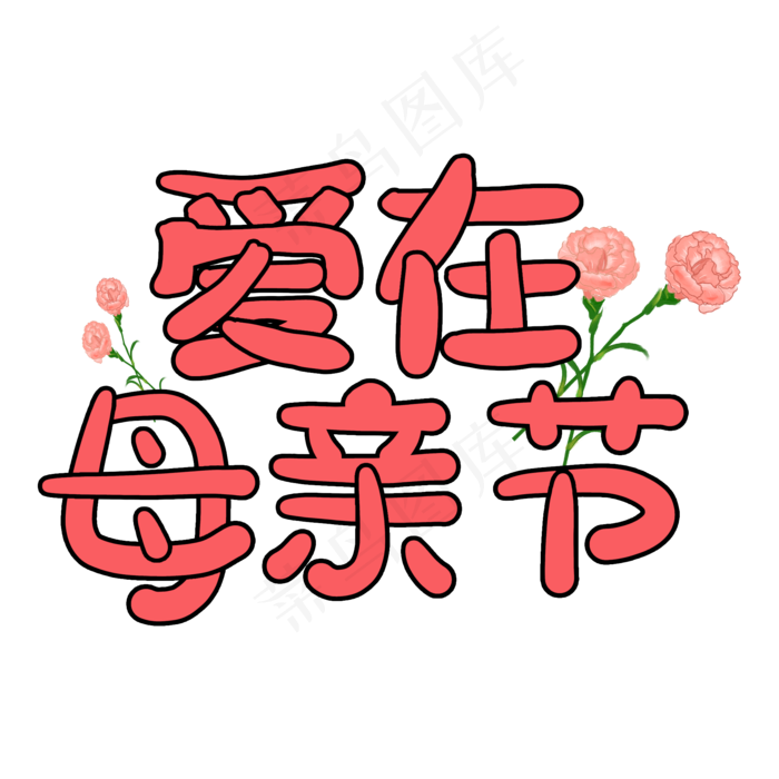 母亲节卡通艺术字爱在母亲节