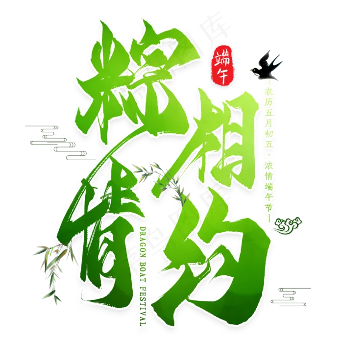 端午节艺术字(2000X2000(DPI:300))psd模版下载