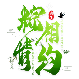端午节艺术字