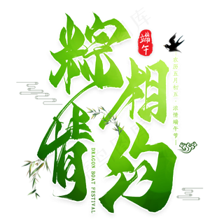 端午节艺术字