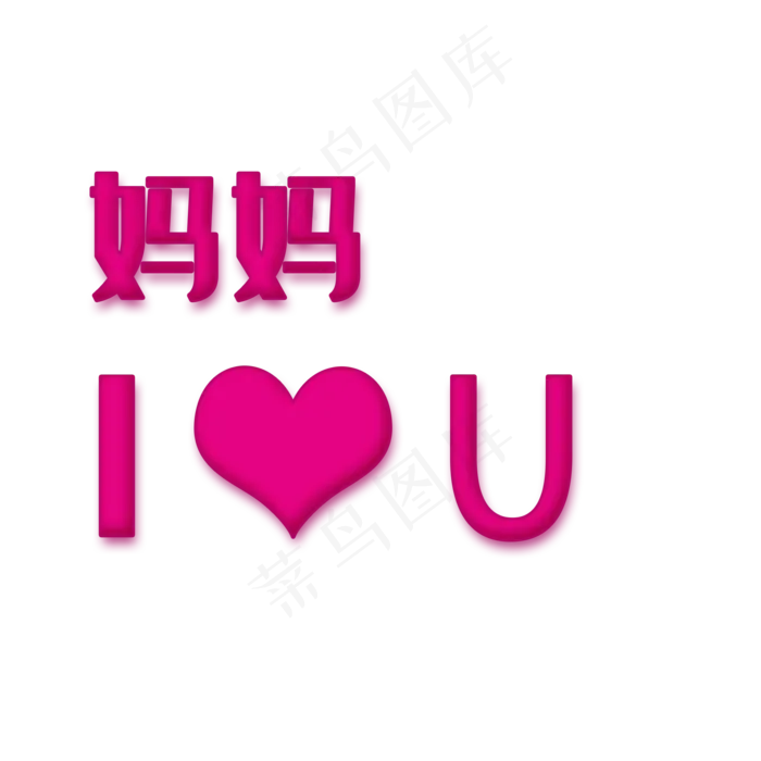 妈妈I LOVE YOU母亲节字体设计(2000X2000(DPI:150))psd模版下载