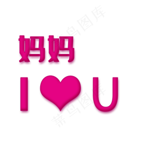 妈妈I LOVE YOU母亲节字体设计