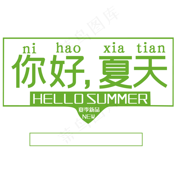 你好夏天(2000X2000(DPI:150))psd模版下载