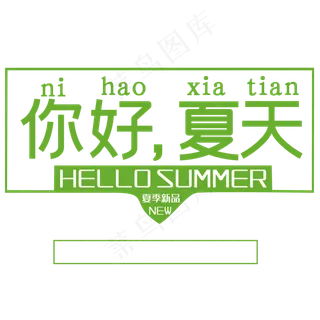 你好夏天